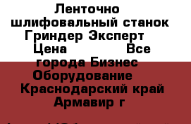 Ленточно - шлифовальный станок “Гриндер-Эксперт“ › Цена ­ 12 500 - Все города Бизнес » Оборудование   . Краснодарский край,Армавир г.